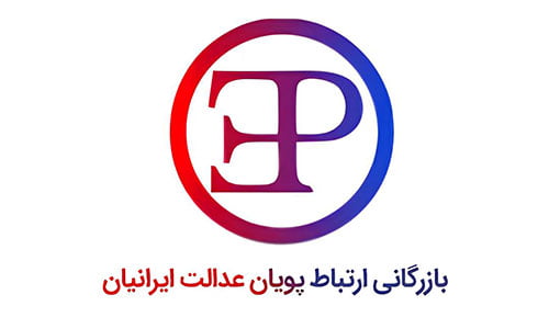 ارتباط پویان عدالت ایرانیان