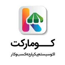 اعطای نمایندگی فروش نرم افزار صندوق فروشگاهی و رستورانی کومارکت