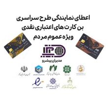اعطای نمایندگی طرح سراسری کارت اعتباری نقدی (بن کارت) شرکت مدیران پیشرو