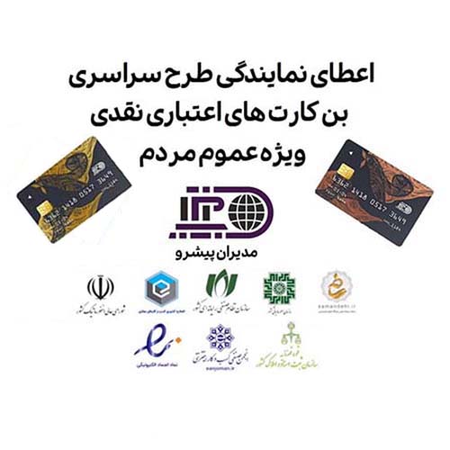 45242اعطای نمایندگی طرح سراسری کارت اعتباری نقدی (بن کارت) شرکت مدیران پیشرو