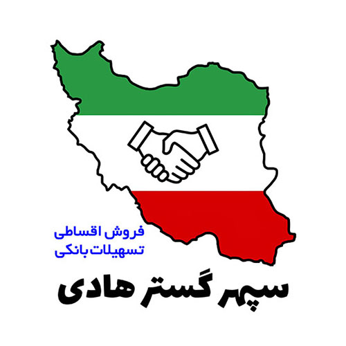 45021اعطای نمایندگی فروش اقساطی و ارائه تسهیلات بانکی (خودرو، لوازم خانگی، موبایل و …) سپهر گستر هادی