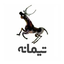 اعطای نمایندگی فروش چای ارگانیک شرکت تیمانه